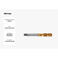 Метчик ZITOM м/р M14х2,0 K44 DIN371 ALSiTiN, с винтовой канавкой, tn71420