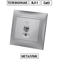 Розетка телефонная RJ11 TDM ELECTRIC серебристый металлик, серия "Лама" SQ1815-0215