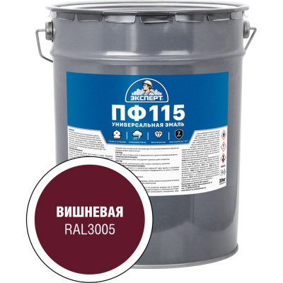 Эмаль ЭКСПЕРТ ПФ-115М глянцевая, вишневая, RAL 3005 20 кг 34068