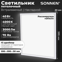 Светодиодный светильник с драйвером SONNEN АРМСТРОНГ СТАНДАРТ 4000K, 595x595x30, 40Вт матовый 237154