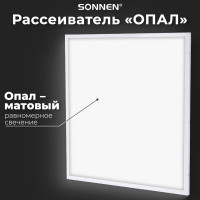 Светодиодный светильник с драйвером SONNEN АРМСТРОНГ СТАНДАРТ 4000K, 595x595x30, 40Вт матовый 237154