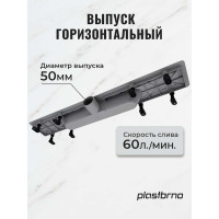 Душевой трап с решеткой из нержавеющей стали Plastbrno 650 мм SZA2650