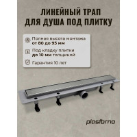 Душевой трап под плитку Plastbrno 750 мм SZA4750