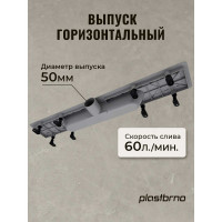 Душевой трап под плитку Plastbrno 750 мм SZA4750