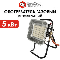 Газовый инфракрасный обогреватель QUATTRO ELEMENTI QE-5000Gi 5000 Вт с редуктором, шланг в комплекте 798-737