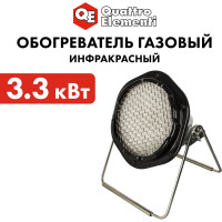 Газовый инфракрасный обогреватель QUATTRO ELEMENTI QE-3300Gi 3300 Вт с редуктором, шланг в комплекте 799-772