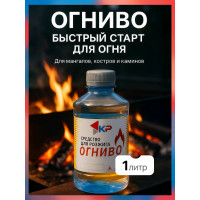 Жидкость для розжига КР Огниво 1.0 л 4610044290532