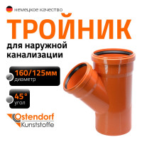 Тройник наружной канализации Ostendorf 45 градусов, 160х125 222310