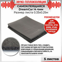 Звуко-теплоизоляционный материал Dreamcar i4 33x25 см, 5 листов DC-000-0884503P1212