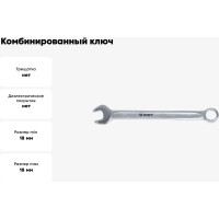 Комбинированный ключ 18мм AIST 010218A 00-00002358