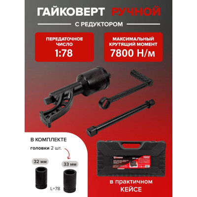 Набор инструмента Forcekraft гайковерт ручной с редуктором в комплекте с головками FK-34114103(57662)