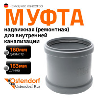 Ремонтная муфта канализационная Ostendorf 160 мм 117500