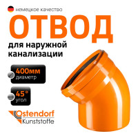 Отвод Ostendorf наружной канализации 400 мм, 45 градусов 226220