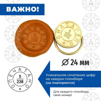 Комплект Пломбир (латунная печать) GRM ОПЕЧАТАНО с неповторяющимся номером, диаметр 24 мм + пластилин + чашка флажок 152221104 152221106