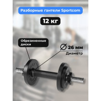 Разборная гантель BARFITS Sportcom d26, 12 кг 1181160766