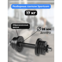 Разборная гантель BARFITS Sportcom d26, 17 кг, вариант №1 1181160769