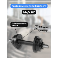 Разборная гантель BARFITS Sportcom d26, 14.5 кг, вариант №1 1181160767