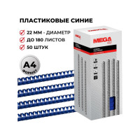 Пружины для переплета пластиковые 22мм синие Комус 50шт/уп 255106
