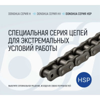 цепь 60HSP-1 DH (264 зв.) DONGHUA 4600