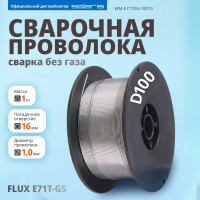 Проволока сварочная FLUX E71T-GS 1 мм, 1 кг, без газа, порошковая SOLARIS WM-E71TGS-10010