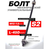 Болт механический с подшипниками Rockforce M12, L-450мм RF-933T1-12P/933E1-12P/(49462)