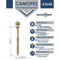 Саморез Daxmer конструкционный универсальный TORX 4,0x45, 500 шт 00-00467196