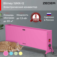 Электрический конвектор Zeder серия Blimey, механическое управление 15MX-12 PINK