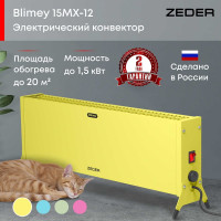 Электрический конвектор Zeder серия Blimey, механическое управление 15MX-12 YELLOW