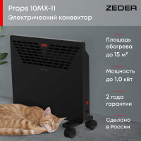 Электрический конвектор Zeder серия Props, механическое управление 10MX-11