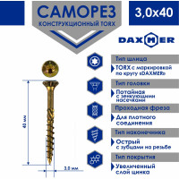 Саморез Daxmer конструкционный универсальный TORX 3,0x40, 1000 шт 00-00467185
