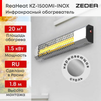 Инфракрасный обогреватель Zeder серия ReaHeat INOX KZ-1500MI-INOX