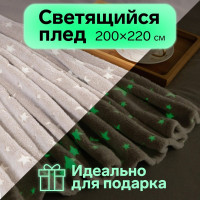 Светящийся в темноте плед Этель Звезды серый, 200х220 см, 100% п/э, корал-флис, 220 гр/м2 7110859