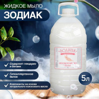 Мыло жидкое Золушка белое 5л, гипоаллергенное пэт зодиак К-19-1с