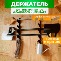 Держатель для садового инвентаря и инструментов ГеоПластБорд  60 см, настенный, цвет черный 64305N