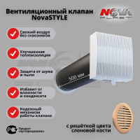 Клапан кив Нова - Строй, ООО 125-02-06 (в сборе, с бежевой решёткой) NovaSTYLE 75