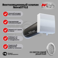 Клапан кив Нова - Строй, ООО 125-02-06 (в сборе, с светло серой решёткой) NovaSTYLE 78