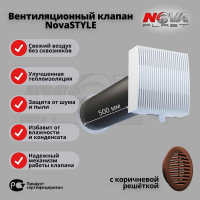 Клапан Нова - Строй, ООО кив 125-02-06 (в сборе, с коричневой решёткой) NovaSTYLE 79
