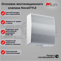 Клапан ООО Нова-Строй КИВ 125-02 оголовок NovaSTYLE 80