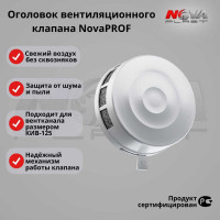 Приточный клапан Нова-Строй КИВ 125-01 оголовок 87