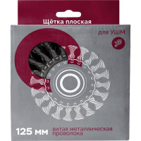 Корщетка дисковая плоская витая металлическая проволока 125x22 мм для УШМ WELDER КРЩ-Д