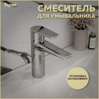 Смеситель для раковины Teymi Kati хром T10217 ЦБ-00269217