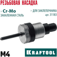 Сменная насадка М4 для заклепочника KRAFTOOL NUT-12 31183-M4