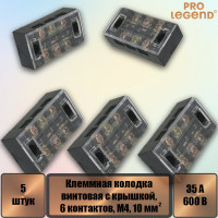 Клеммная колодка винтовая Pro Legend с крышкой, 6 контактов, М4, 35 А, 600 В, 8 AWG, 10 мм2, 5 шт. PL3840_5