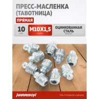 Пресс-масленка (тавотница) Harrison прямая М10x1.5 оцинкованная сталь (упак. 10 шт) TPS-TVT00M10-1,5ZN(10)