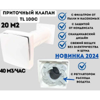 Приточный клапан RETON TL100C с регулятором расхода воздуха и фильтром TL100C