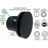Круглый вентилятор VENTFAN.RU Solar100 со стеклянной черной панелью и обратным клапаном, D100мм Solar100 Glass Black
