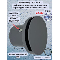 Круглый вентилятор VENTFAN.RU Solar100HT с датчиком влажности и таймером с серый пластик, D100мм Solar100HT PVC Grey