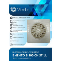 Вентилятор осевой, вытяжной ВИЕНТО ВОЛНА малошумный, с таймером и датчиком влажности, обратный клапан, 130 м³/ч, сл. кость В100СНК STILL ivory