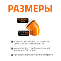 Отвод Ostendorf наружной канализации 400 мм, 45 градусов 226220
