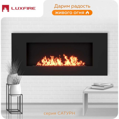 Настенный биокамин Lux Fire Сатурн БКС-900BP-ЛЮКС